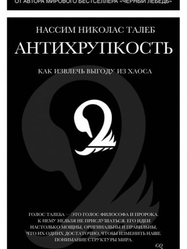Антихрупкость