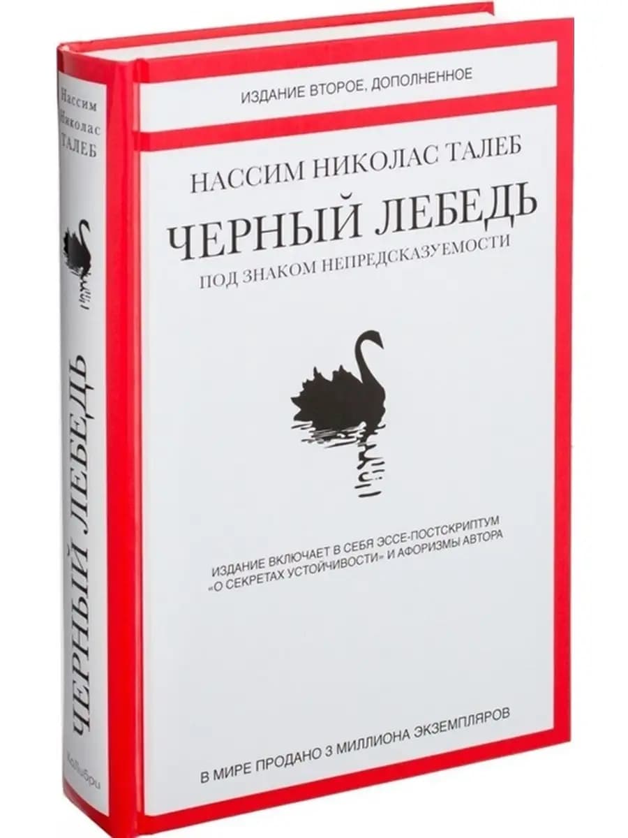 Черный лебедь