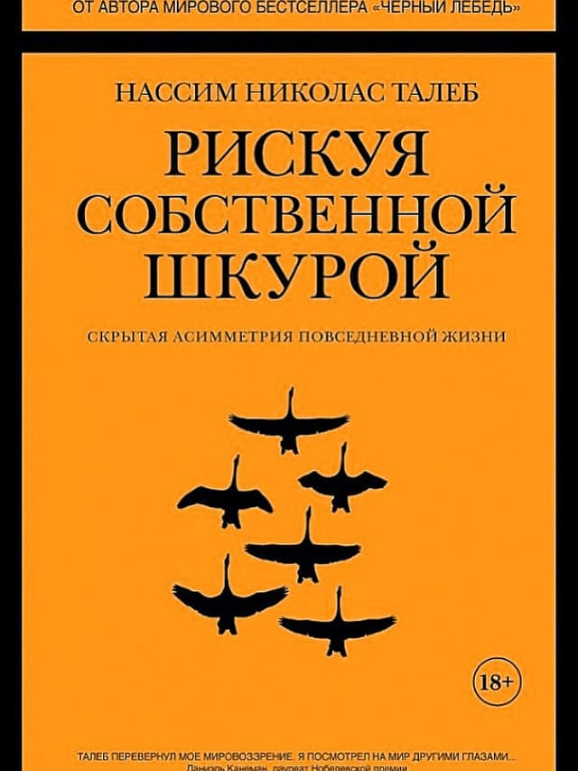Рискуя собственной шкурой