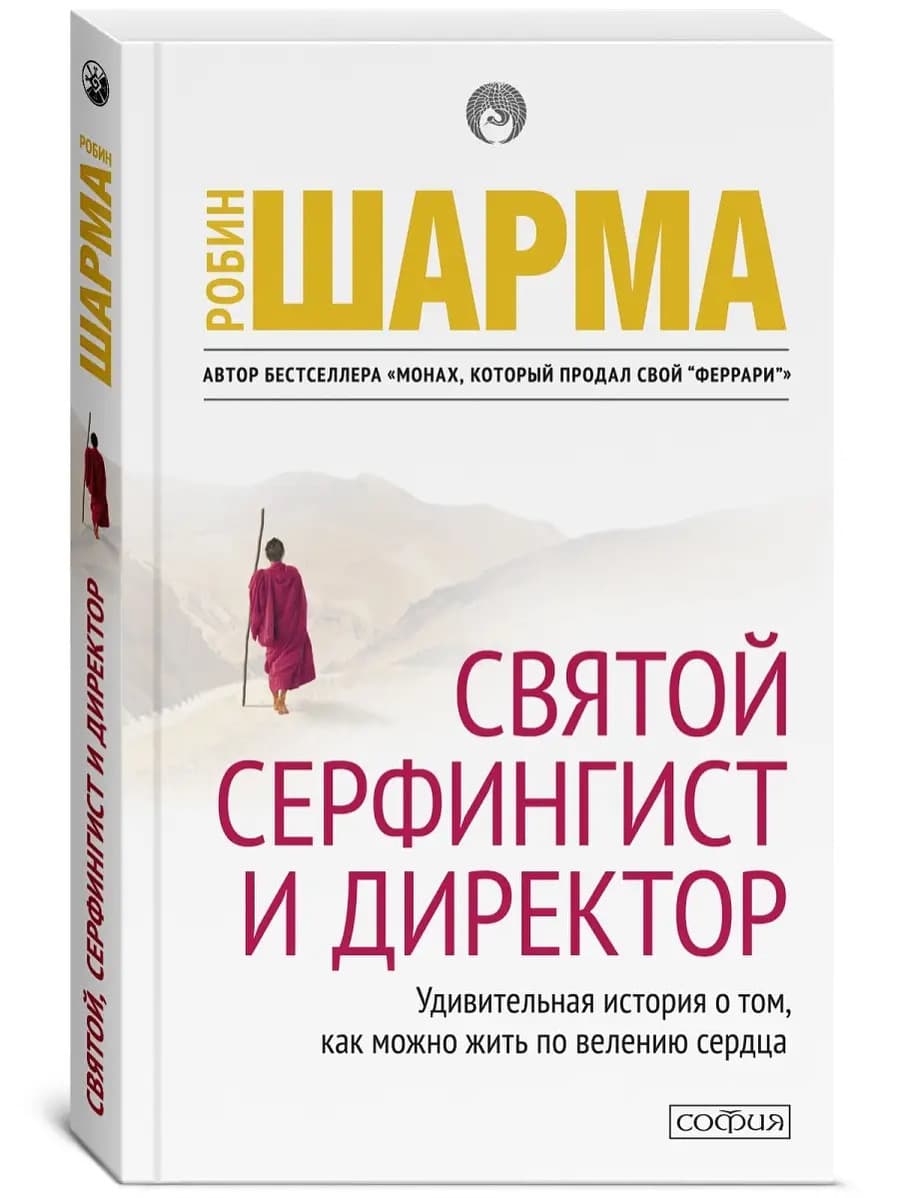 Святой, Серфингист и Директор