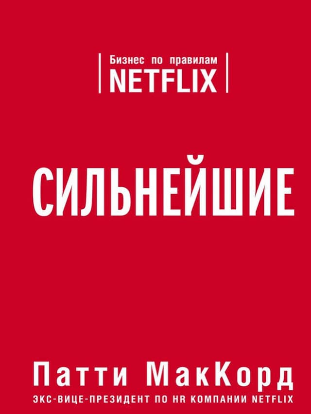 Сильнейшие. Бизнес по правилам Netflix 
