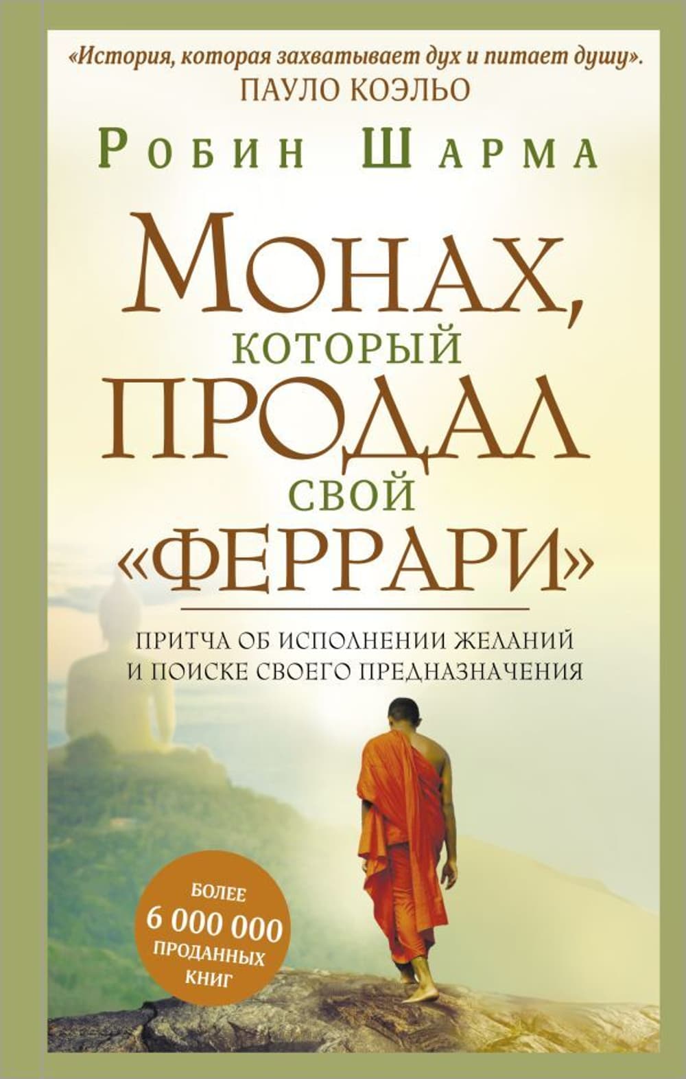 Монах, который продал свой «Феррари»