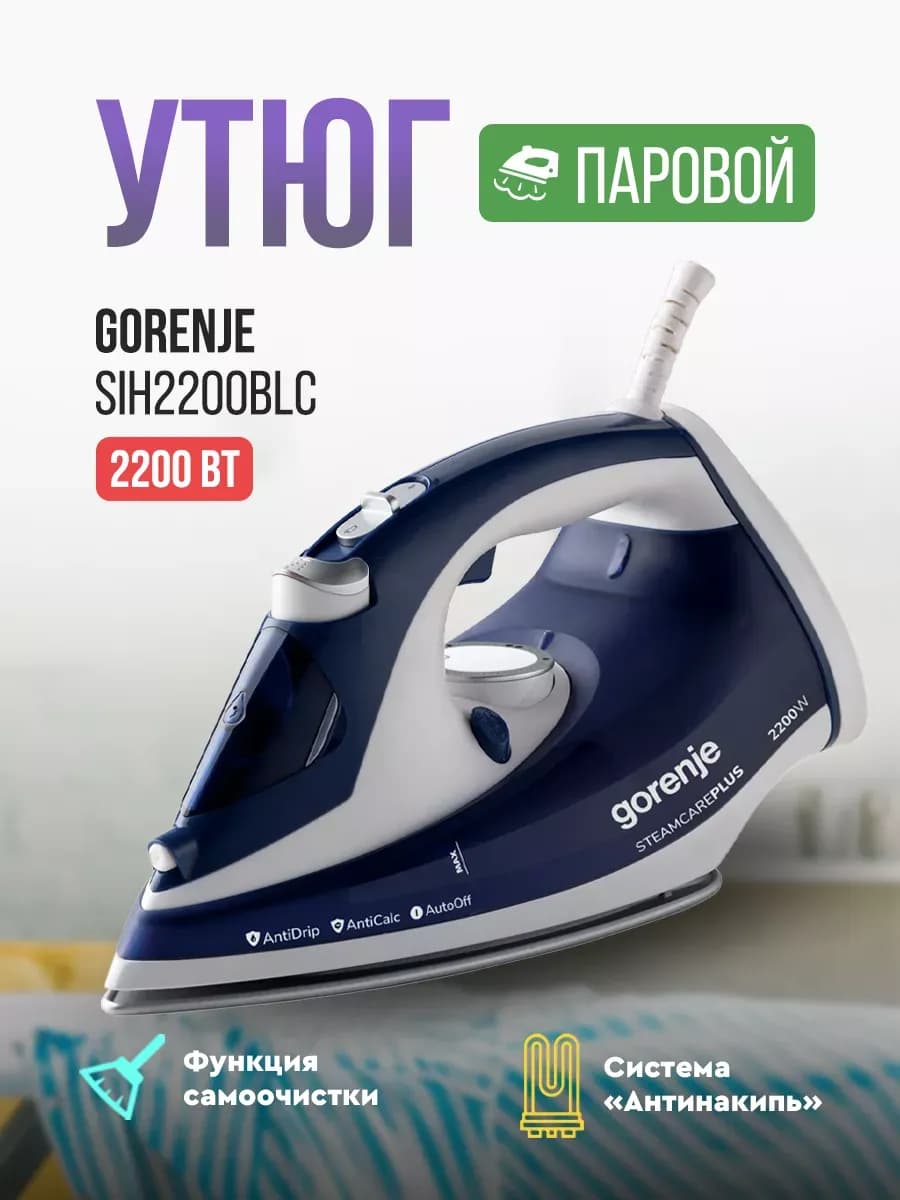 GORENJE паровой утюг - SIH2200BLC для дома | Бишкек