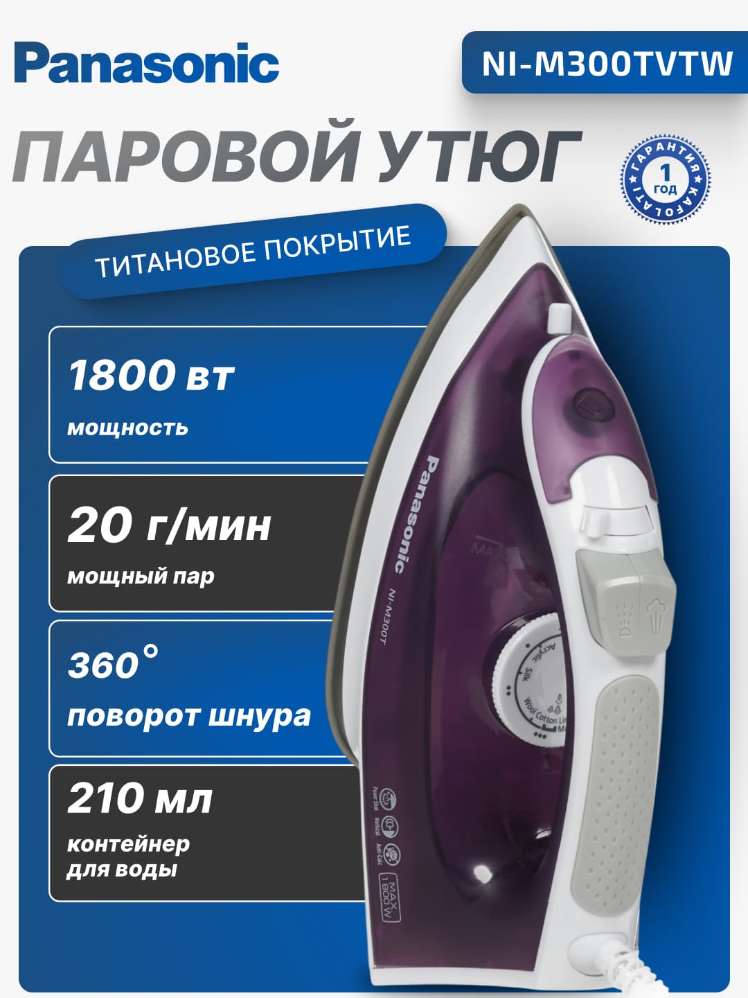 Утюг PANASONIC NI-M300TVTW по выгодной цене в Бишкеке
