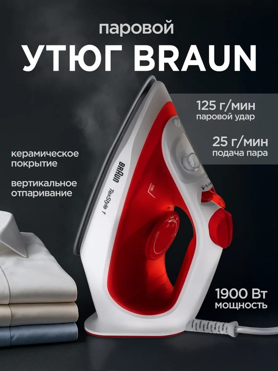 Утюг BRAUN SI1019RD - Бишкек 