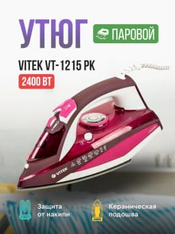 Vitek VT-1215 PK - паровой электрический утюг в Бишкеке