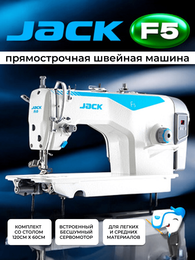 Промышленная швейная машина JACK F5