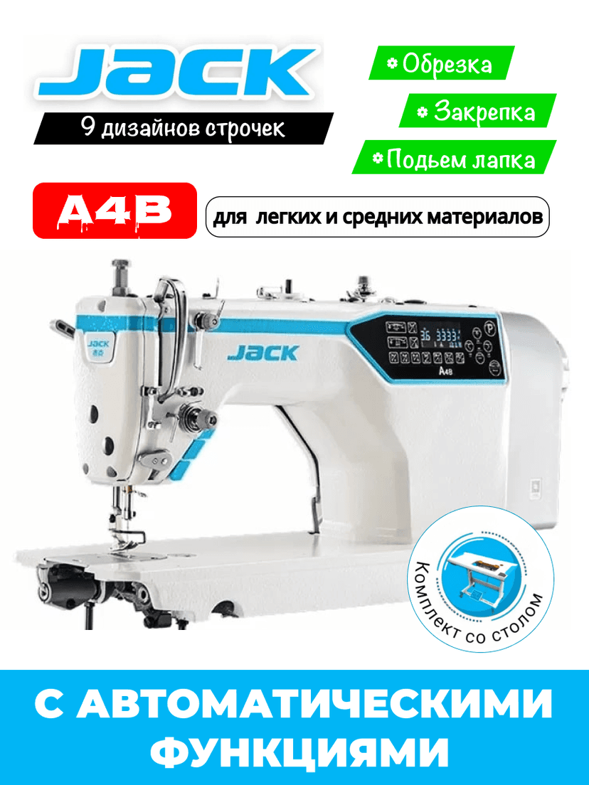 JK A4B швейная машина автомат 