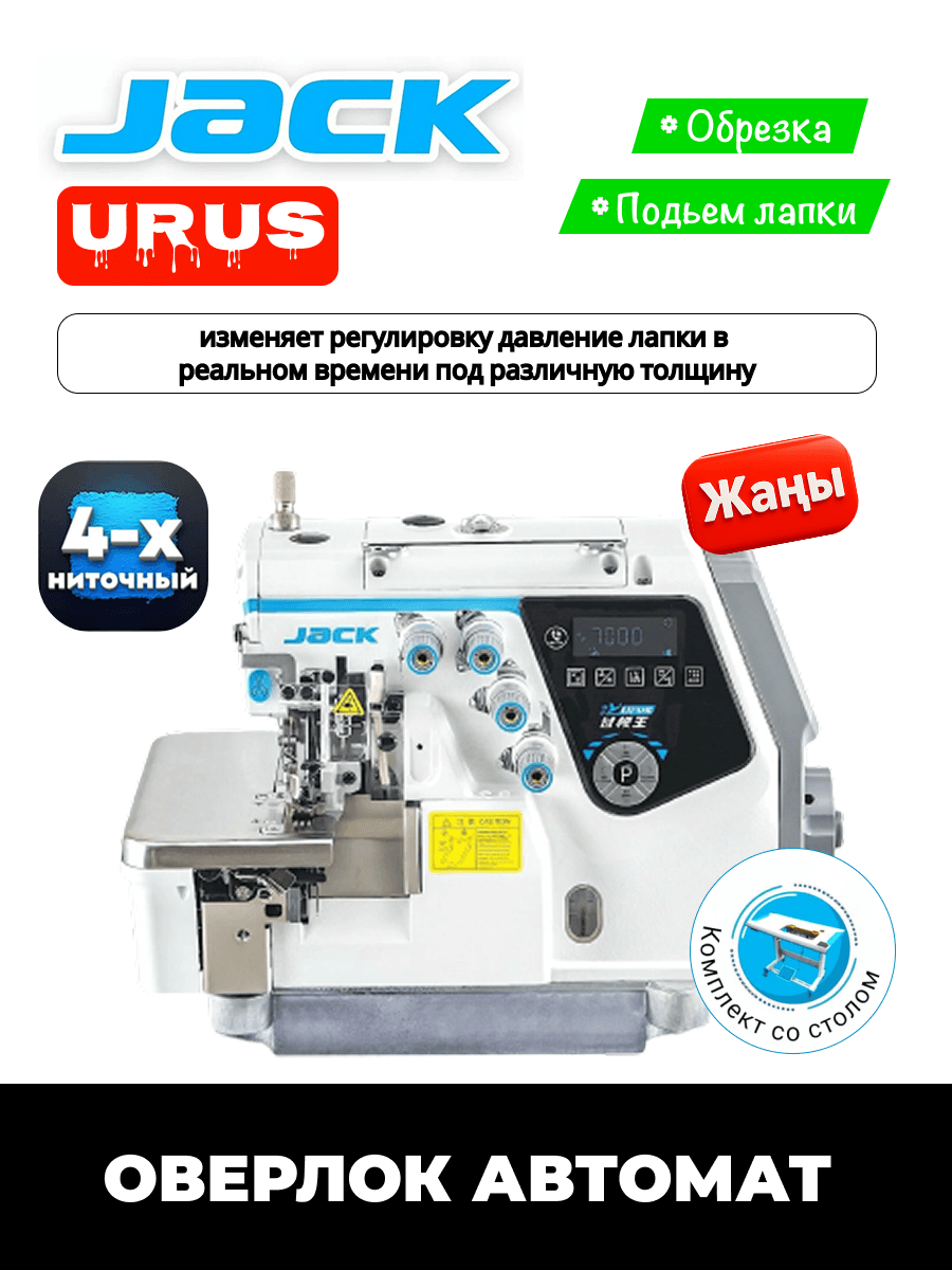 Оверлок C7 4-ниточный URUS