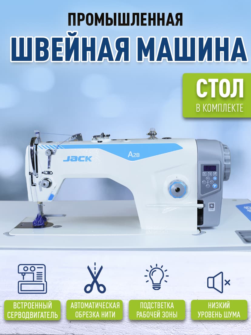 Швейная машина A2B
