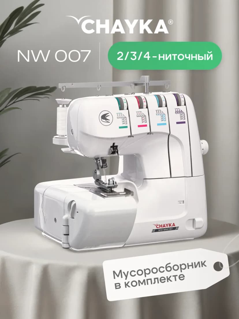 Швейный оверлок CHAYKA 007
