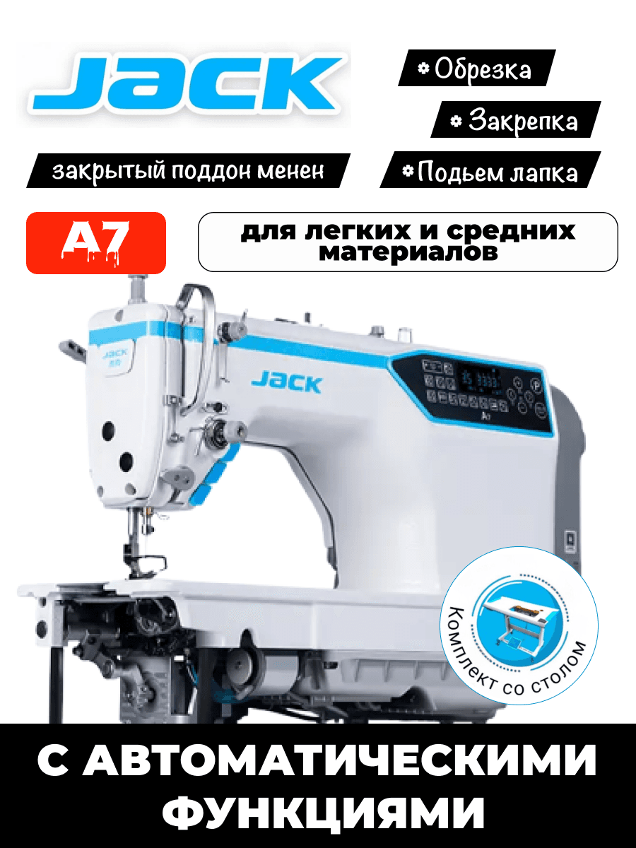 Jack A7 — промышленная прямострочная швейная машина автомат