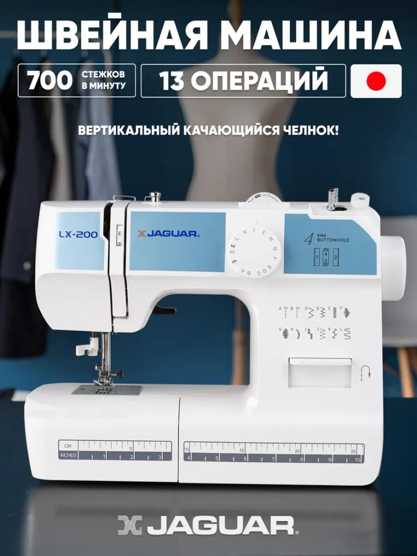 Швейная машина JAGUAR LX-200