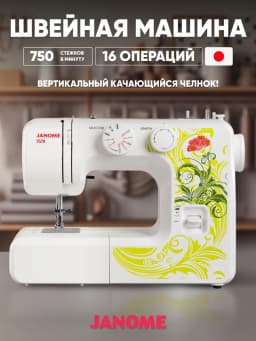 Швейная машина JANOME 2520
