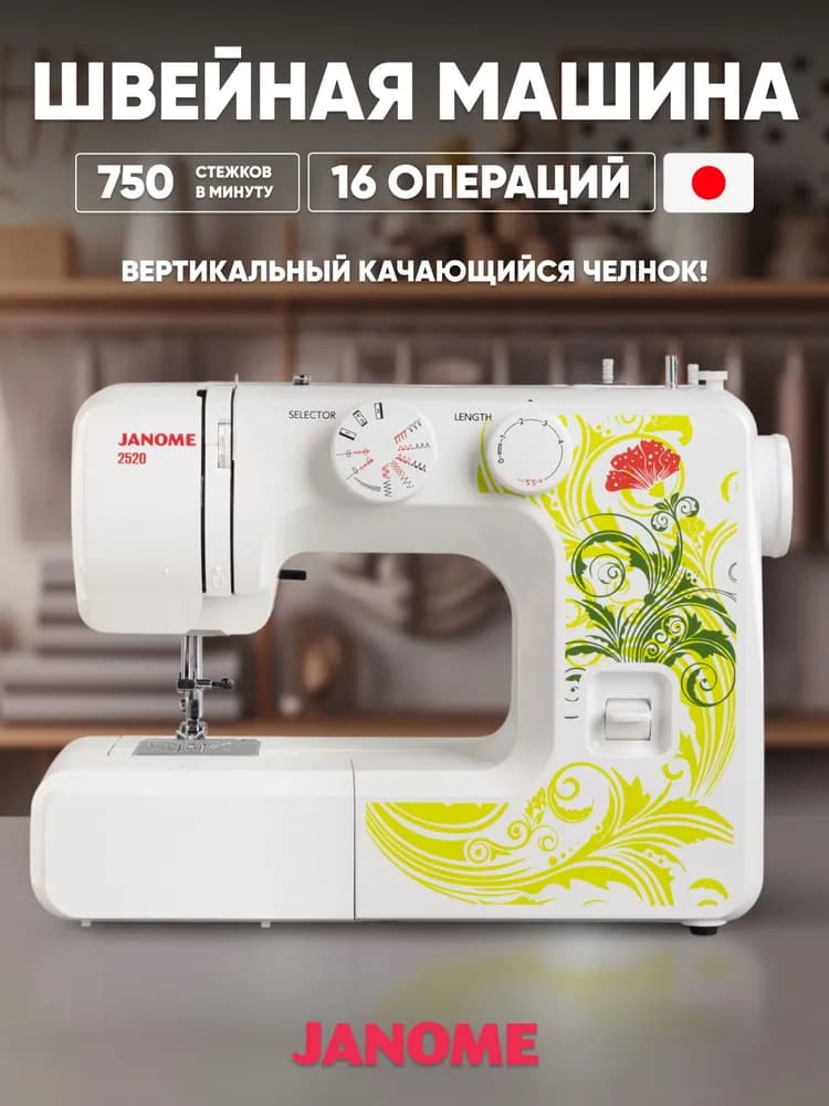 Швейная машина JANOME 2520