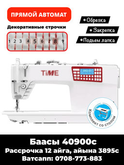 Прямострочка автомат TiME : обрезка, закрепка, лапканы которот