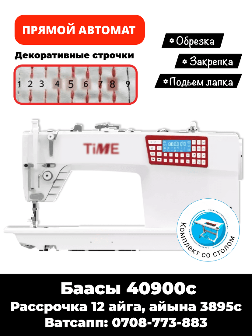 Прямострочка автомат TiME : обрезка, закрепка, лапканы которот