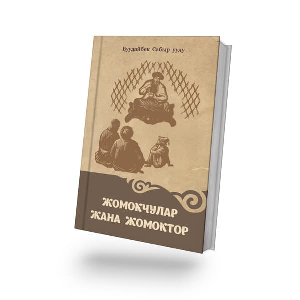 Жомоктор жана жомокчулар