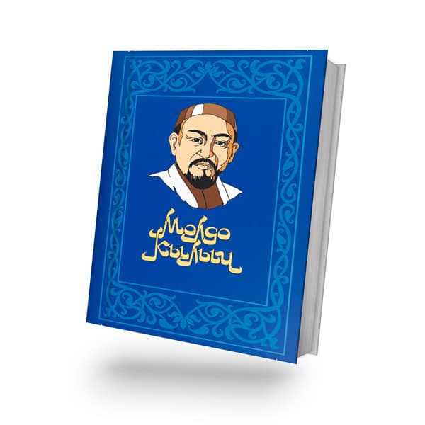 Молдо Кылыч "Казалдар"