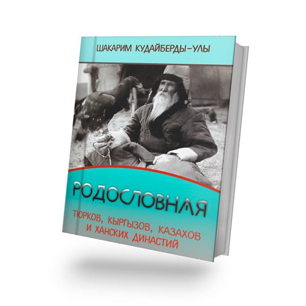 Родословная тюрков, кыргызов, казахов и ханских династий 