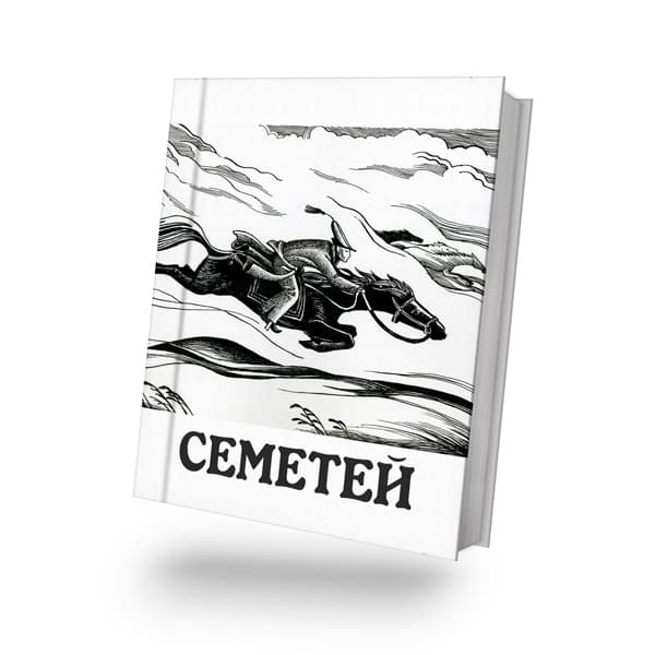 Семетей I (Cаякбай Каралаевдин варианты)