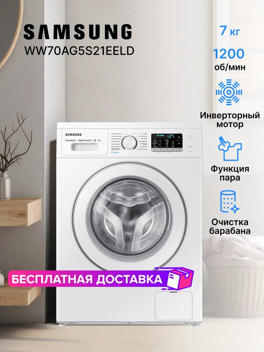 Стиральная машина на 7кг, ww70ag5s21eeld 