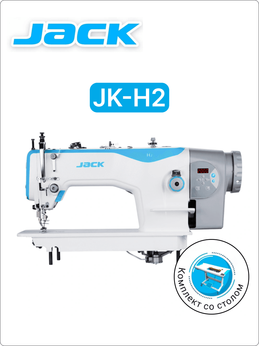 Шагающая швейная машина Jack H2