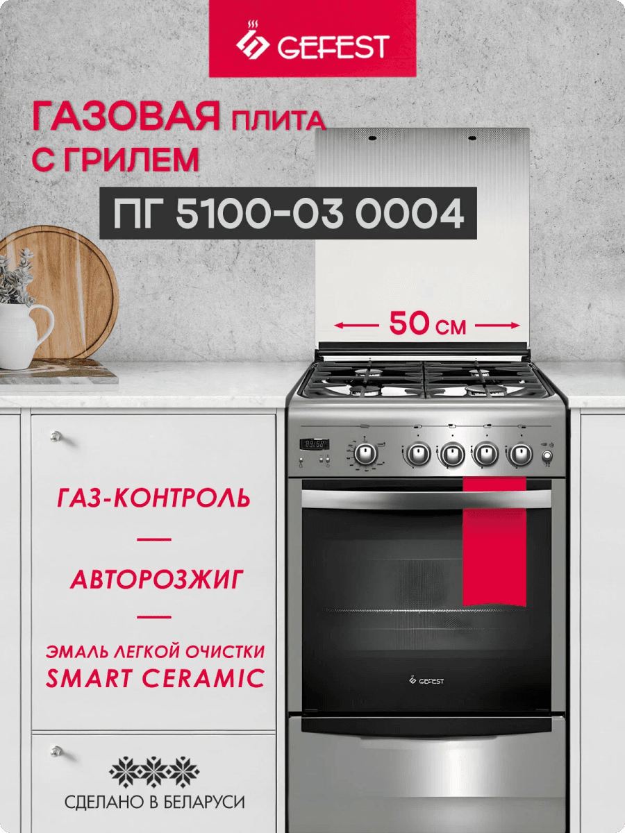 Плита GEFEST 5100-03 0004