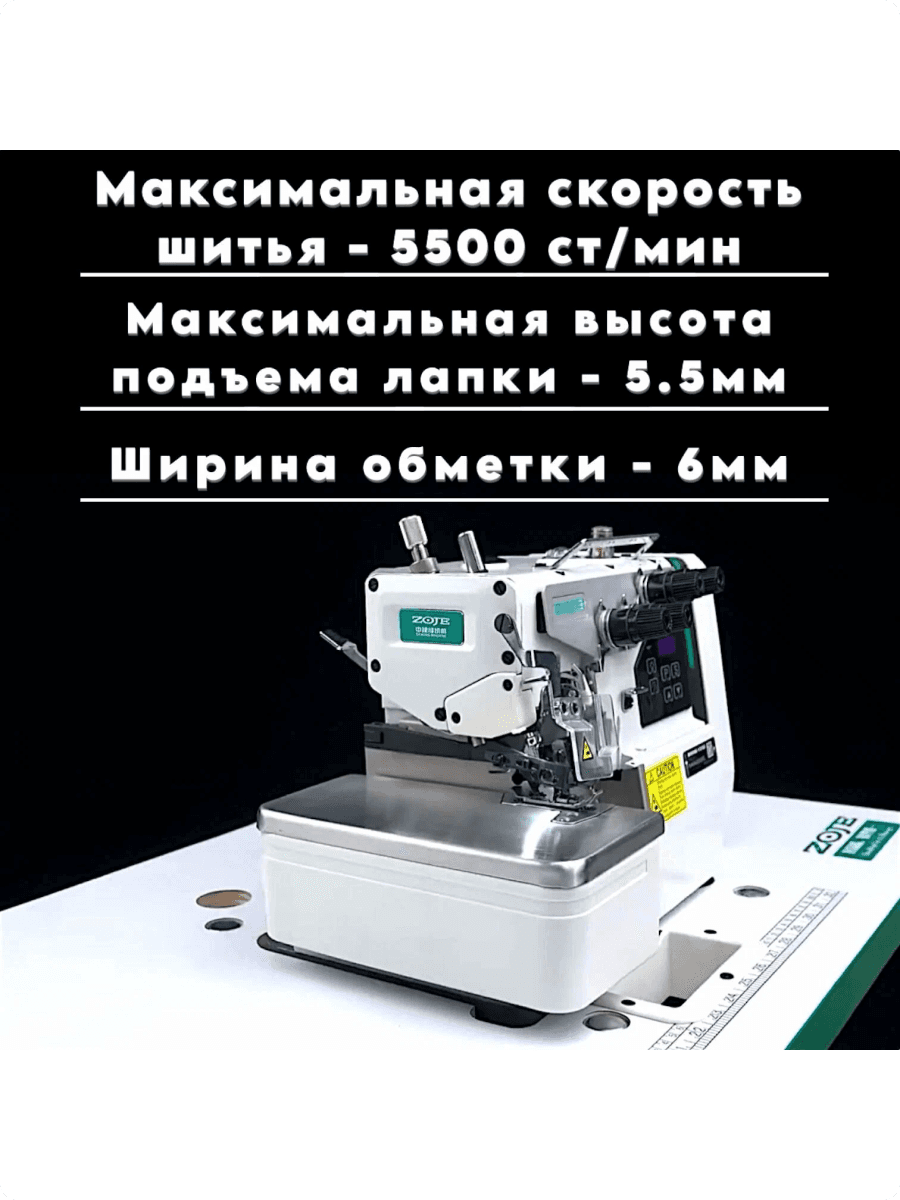 Оверлок 4-нитка Zoje 9000
