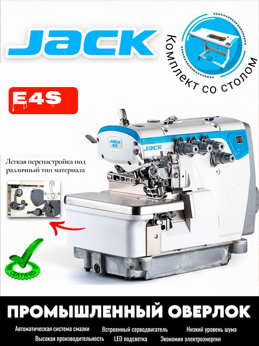 Швейная машина Оверлок Jack E4s - 4/5 нитка, полный комплект