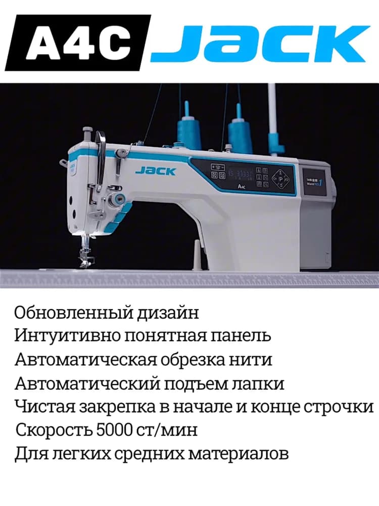 Швейная машина Jack A4С, автомат прямострочка