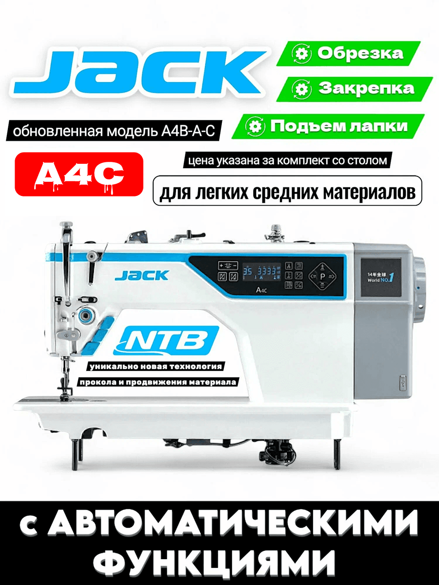 Швейная машина Jack A4С, автомат прямострочка