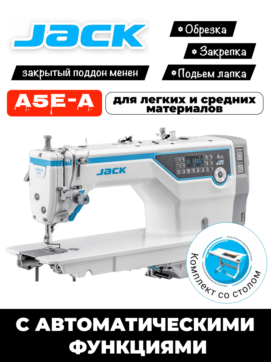 Швейная машина Jack A5e-A, прямострочка автомат с закрытым поддоном