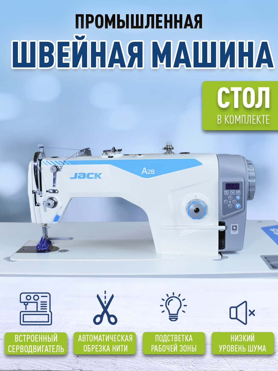 Швейная машина A2B