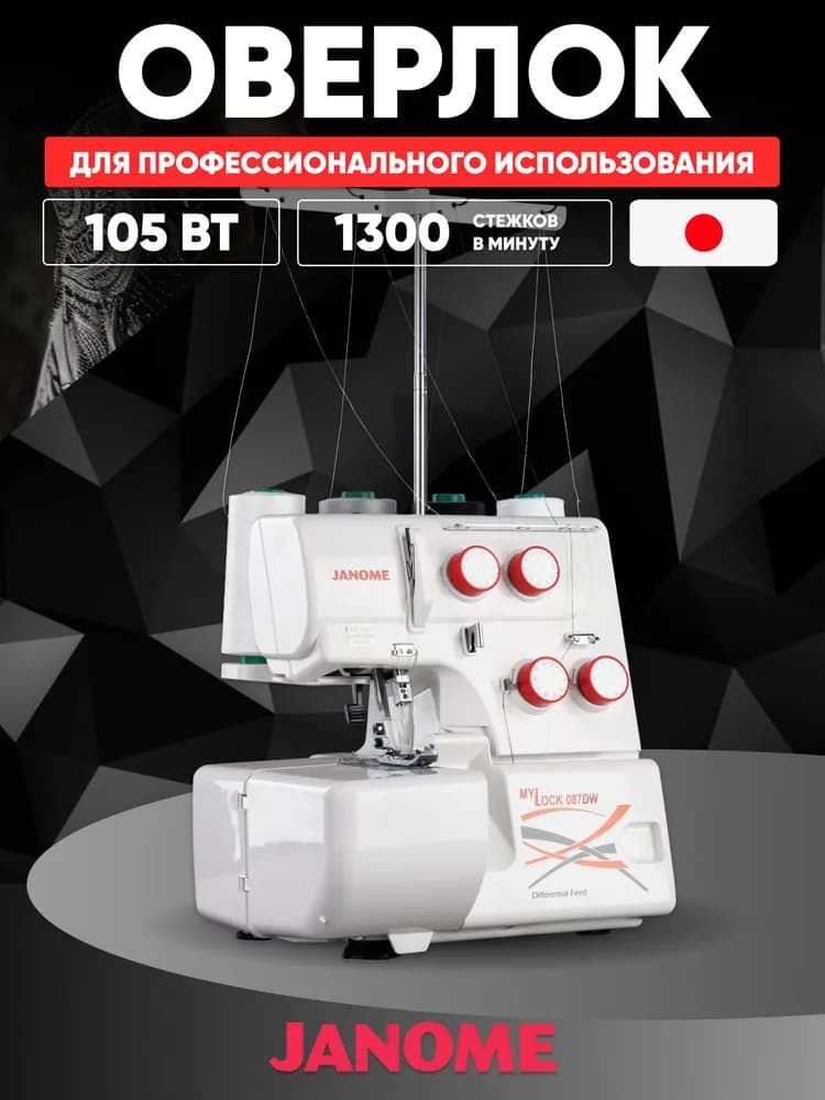 Бытовая швейная машина JANOME MYLOCK 087DW оверлок