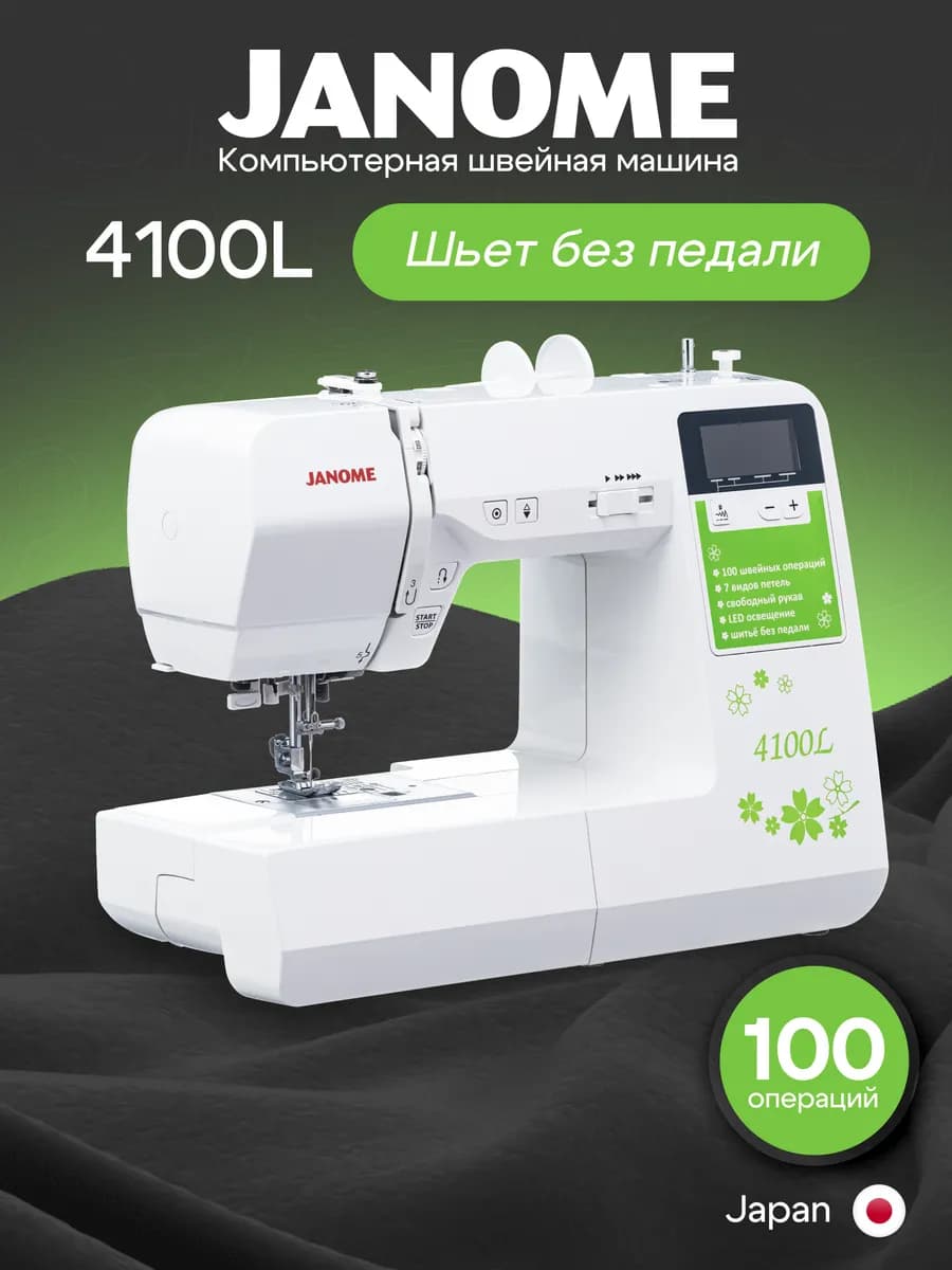 Швейная машина JANOME 4100L