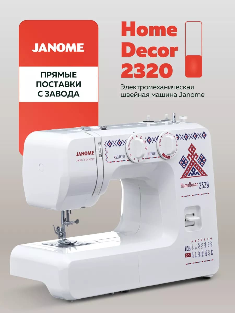 Швейная машина JANOME Home Dekor 2320