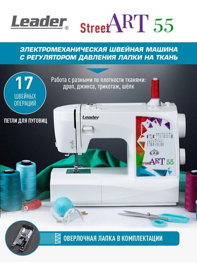 Швейная машина Leader StreetArt 55