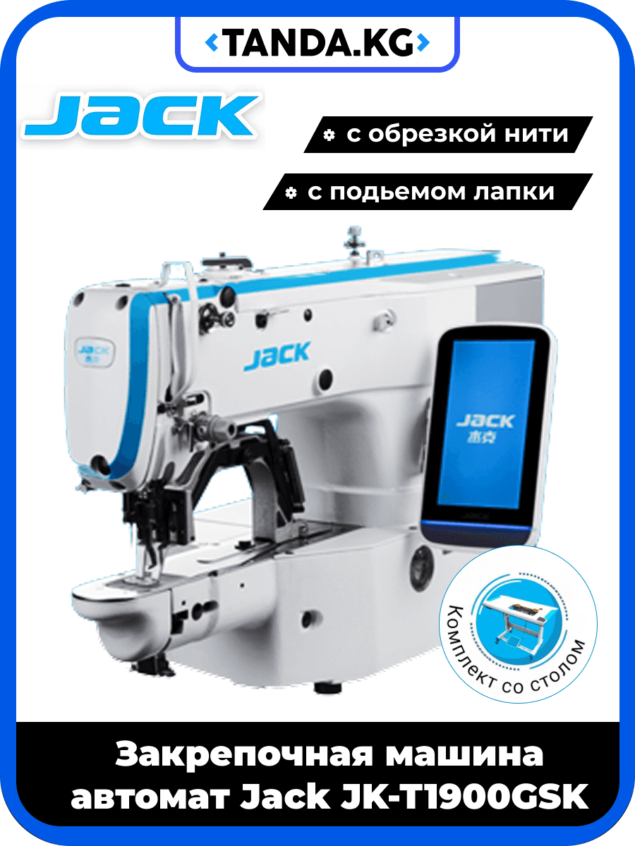 Закрепочная швейная машина JK-T1900 GSK "автомат"