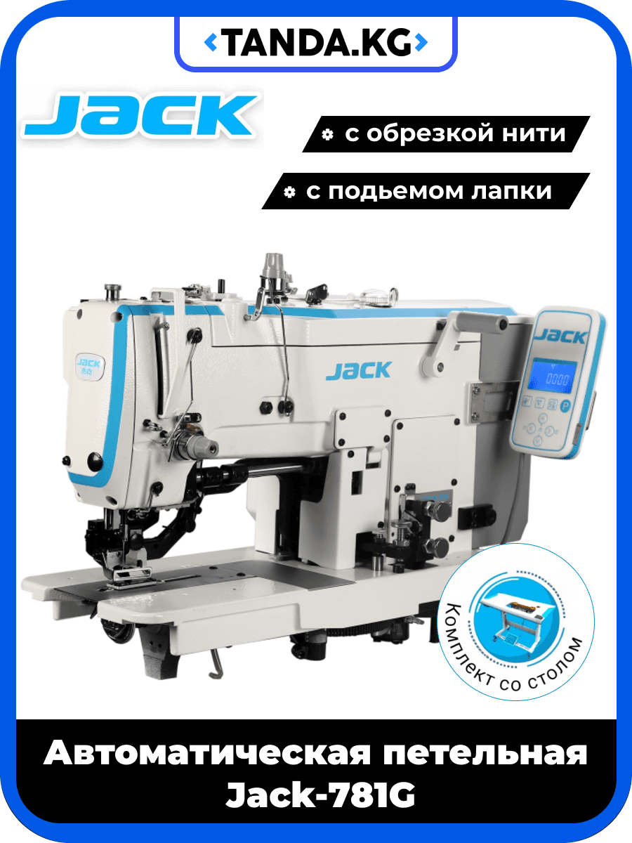 Петельная швейная машина Jack-781G — автомат для прямой петли