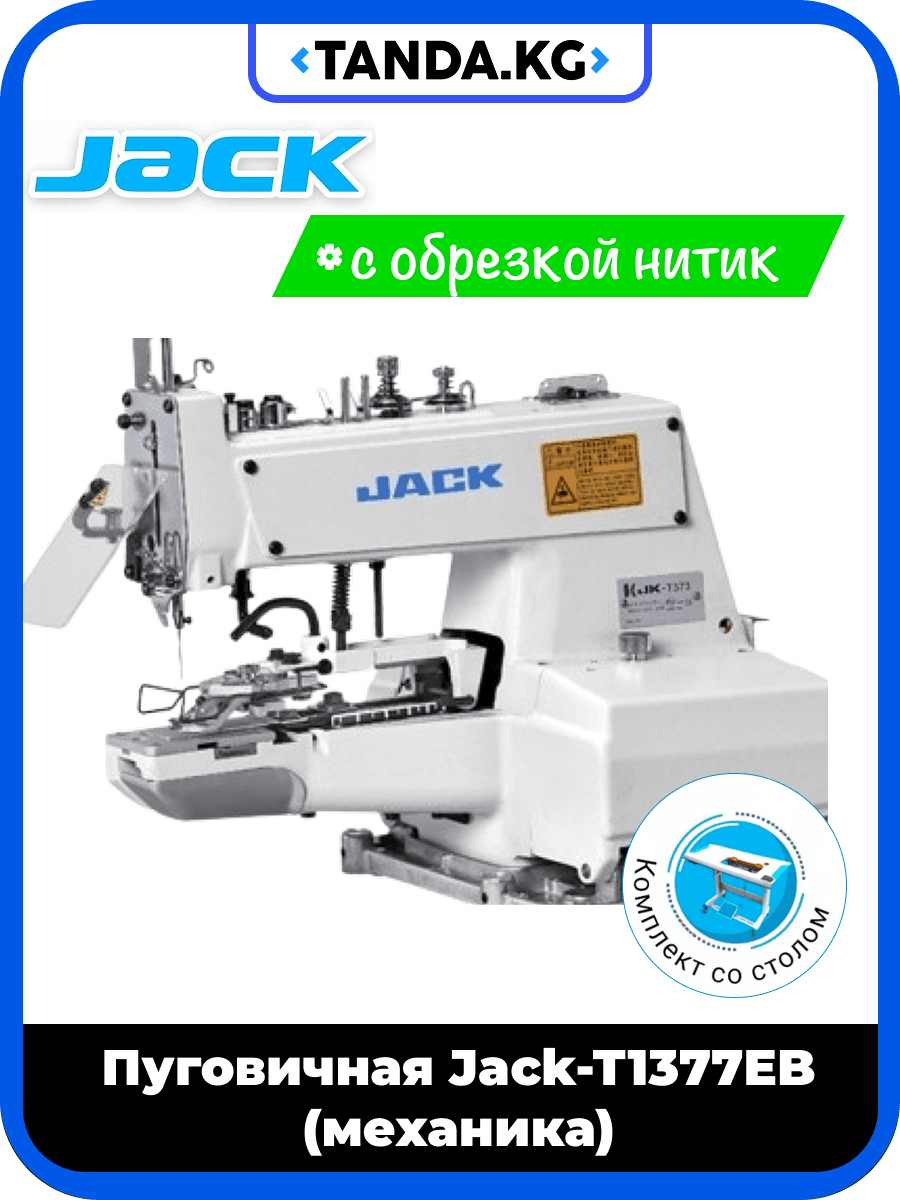 Швейная пуговичная машина Jack-T1377EB — цена и продажа в Кыргызстане