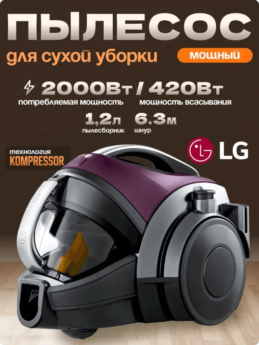 Пылесос LG VC83109UHAQ с турбощеткой