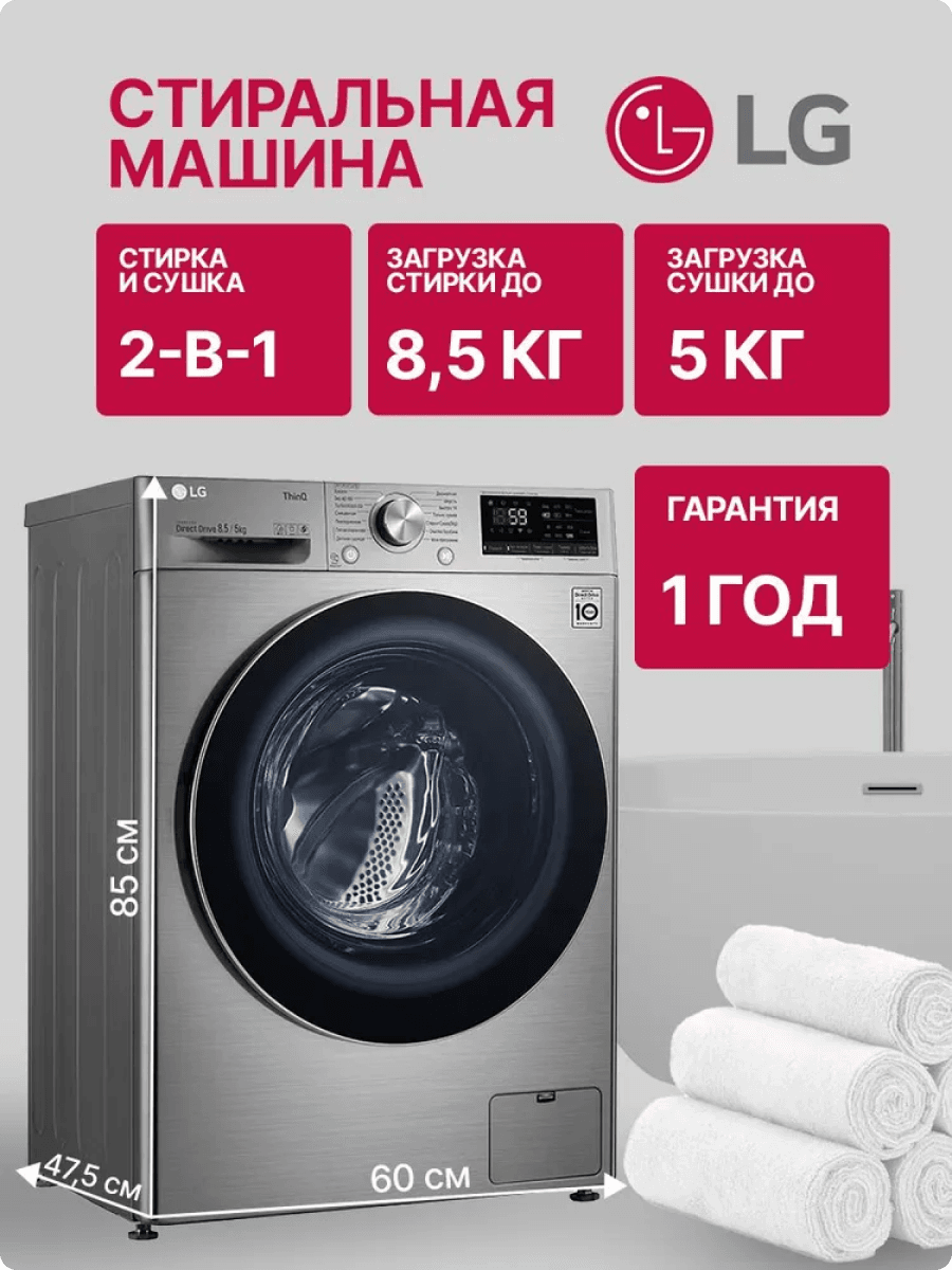 Стиральная машина LG 8,5 кг, сушка 5 кг