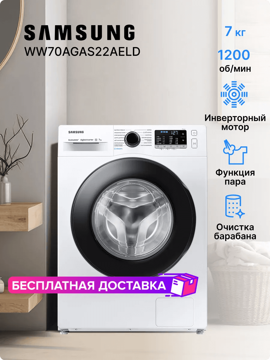 Стиральная машина на 7кг, EcoBubble