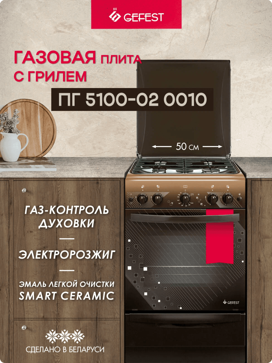 Газовая плита GEFEST 5100-02 0010