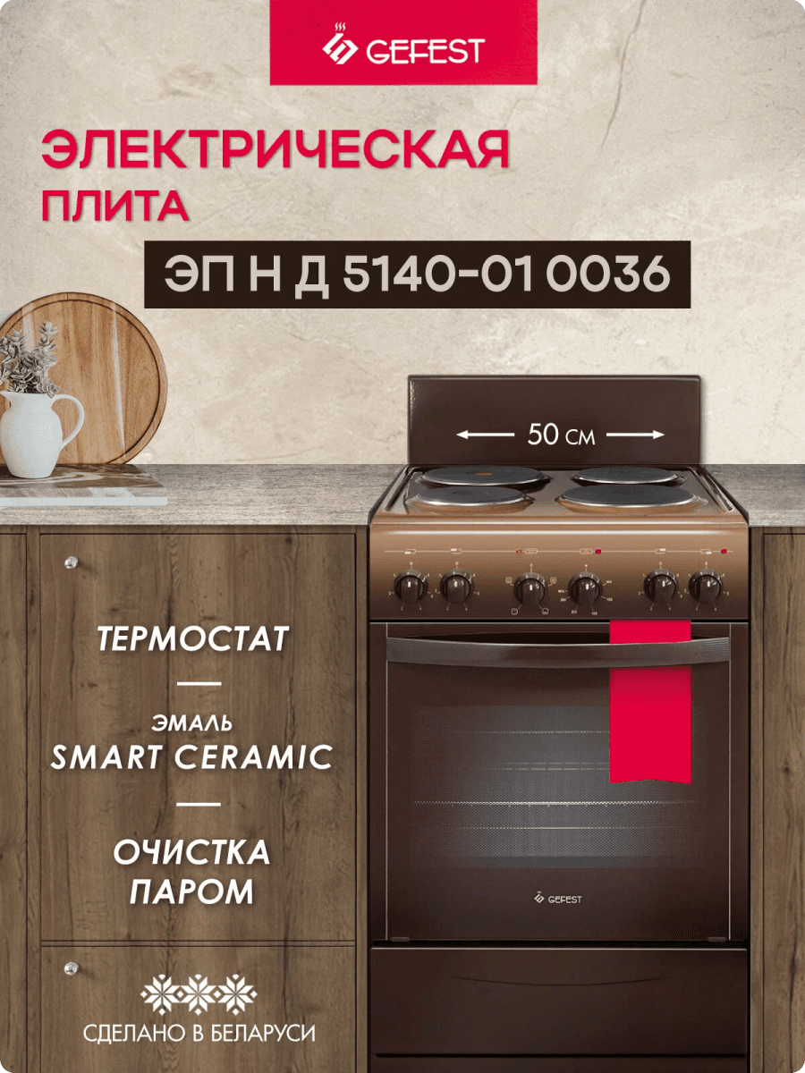 Электрическая плита 5140-01 0036