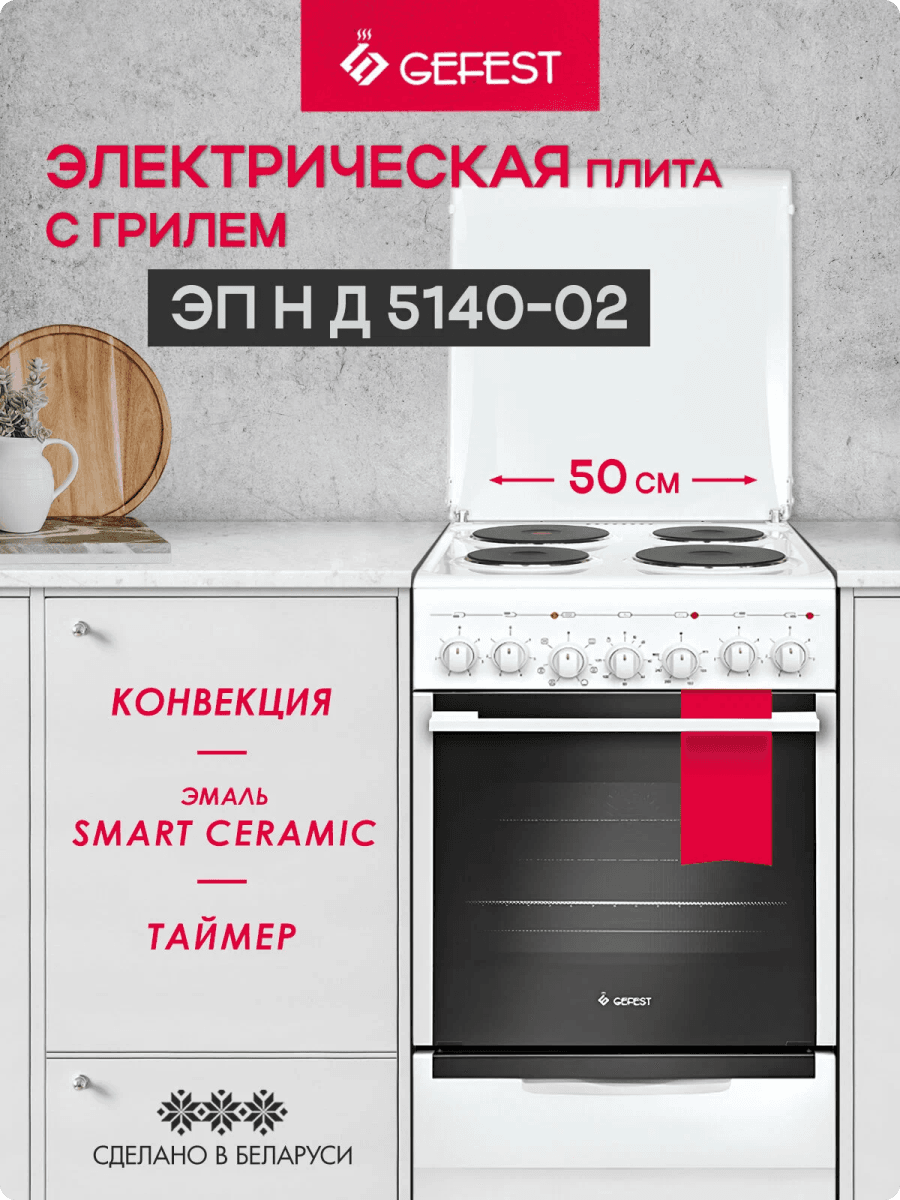 Электрическая плита GEFEST 5140-02