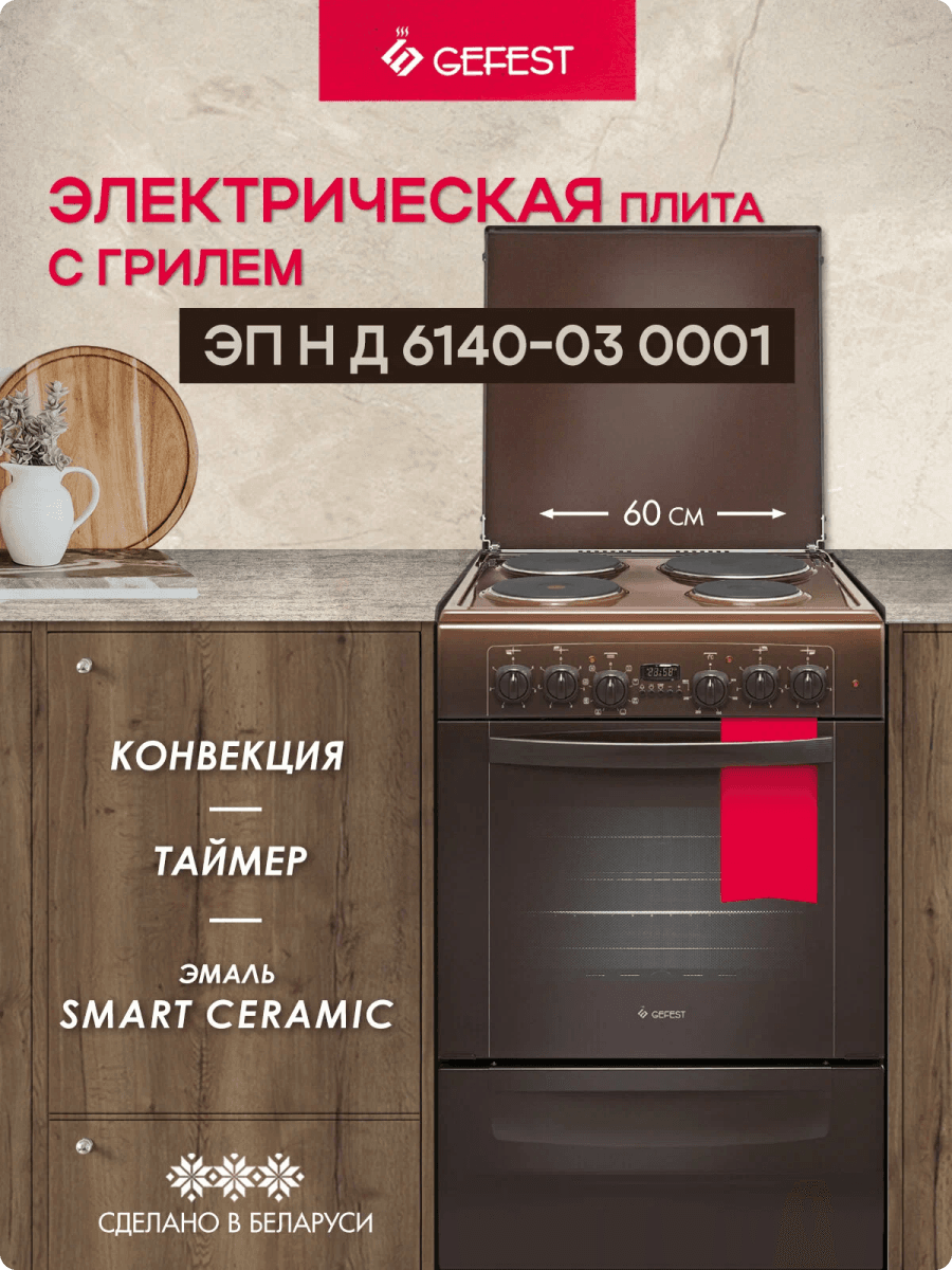 Плита GEFEST ЭП Н Д 6140-03 0001